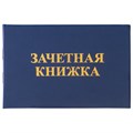 Бланк документа "Зачетная книжка для ВУЗа", 101х138 мм, STAFF, 129141 129141