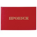 Бланк документа "Пропуск", 65х98 мм, STAFF, 129143 129143