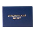 Бланк документа "Студенческий билет для среднего профессионального образования", 65х98 мм, STAFF, 129145 129145
