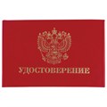 Бланк документа "Удостоверение" (жесткое), "Герб России", красный, 66х100 мм, STAFF, 129138 129138