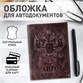 Обложка для автодокументов натуральная кожа пулап, 3D герб + тиснение, темно-коричневая, BRAUBERG, 238195 238195