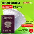 Обложка для листа паспорта КОМПЛЕКТ 60 штук, ПВХ, прозрачная, STAFF, 237596 237596