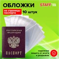 Обложка-чехол для защиты каждой страницы паспорта КОМПЛЕКТ 10 штук, ПВХ, прозрачная, STAFF, 237963 237963