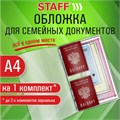 Папка-органайзер, обложка семейная для 1-го комплекта документов, А4, ПВХ, матовая, STAFF, 238337 238337