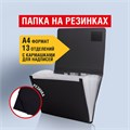 Папка на резинках BRAUBERG "Business", А4, 13 отделений, пластиковый индекс, черная, 0,5 мм, 224147 224147