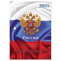 Календарь настольный перекидной на 2025 г., 160 л., блок офсет, цветной, 2 краски, STAFF, СИМВОЛИКА, 116067 116067