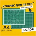 Коврик (мат) для резки BRAUBERG, 3-слойный, А4 (300х220 мм), двусторонний, толщина 3 мм, зеленый, 236905 236905