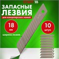 Лезвия для ножей 18 мм КОМПЛЕКТ 10 ШТ., толщина лезвия 0,38 мм, в пластиковом пенале, STAFF "Basic", 235466 235466