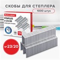 Скобы для степлера №23/20, 1000 штук, СВЕРХПРОЧНЫЕ, от 90 до 160 листов, BRAUBERG, 227717 227717