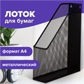 Лоток вертикальный для бумаг BRAUBERG "Germanium" (250х72х315 мм), металлический, черный, 231948 231948