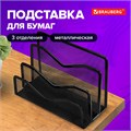 Подставка для бумаг и писем BRAUBERG "Germanium", металлическая, 3 секции, 122х173х83 мм, черная, 231946 231946