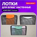 Лотки для бумаг настенные BRAUBERG "Germanium", 3 штуки, А4, 215х355х95 мм, металл, черные, 237968 237968
