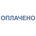 Штамп стандартный "ОПЛАЧЕНО", оттиск 38х14 мм, синий, TRODAT IDEAL 4911 DB-1.2, 161487 237931