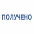 Штамп стандартный "ПОЛУЧЕНО", оттиск 38х14 мм, синий, TRODAT 4911P4-1.1, 53557 236840