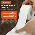 Клейкая лента бордюрная для ванны и кухни повышенной клейкости 60 мм х 3,35 м, бутил, DASWERK, 608775 608775
