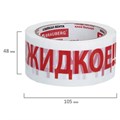 Клейкая лента упаковочная, 48 мм х 66 м, белая, надпись "ЖИДКОЕ!!!", 45 микрон, BRAUBERG, 440127 440127