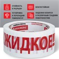 Клейкая лента упаковочная, 48 мм х 66 м, белая, надпись "ЖИДКОЕ!!!", 45 микрон, BRAUBERG, 440127 440127