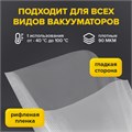 Пакеты для вакуумного упаковщика рифленые 20х30 см, КОМПЛЕКТ 50 шт., SONNEN, максимальный вакуум, 456342 456342