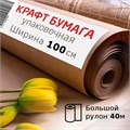 Крафт-бумага в рулоне, 1000 мм x 40 м, плотность 78 г/м2, Марка А (Коммунар), BRAUBERG, 440148 440148