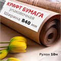 Крафт-бумага в рулоне, 840 мм x 10 м, плотность 78 г/м2, Марка А (Коммунар), BRAUBERG, 440145 440145