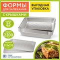 Форма алюминиевая с крышкой для выпечки и хранения, 2200 мл, КОМПЛЕКТ 25 шт., 313х213 мм, LAIMA, 607801 607801