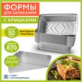 Форма алюминиевая с крышкой для выпечки и хранения, 870 мл, КОМПЛЕКТ 50 шт., 217х113 мм, LAIMA, 607800 607800