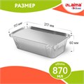 Форма алюминиевая с крышкой для выпечки и хранения, 870 мл, КОМПЛЕКТ 50 шт., 217х113 мм, LAIMA, 607800 607800