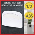 Диспенсер для покрытий на унитаз LAIMA PROFESSIONAL LSA (Система V1) 1/2 сложения, белый, ABS-пластик, 607993, 3460-0 607993