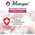 Салфетки влажные 70 шт., АНТИБАКТЕРИАЛЬНЫЕ, МЕЛОДИЯ, 129897 129897
