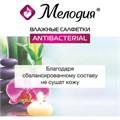 Салфетки влажные 70 шт., АНТИБАКТЕРИАЛЬНЫЕ, МЕЛОДИЯ, 129897 129897