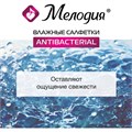 Салфетки влажные 70 шт., АНТИБАКТЕРИАЛЬНЫЕ, МЕЛОДИЯ, 129897 129897