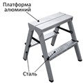 Стремянка стальная двухсторонняя 2х2 ступени, высота площадки 0,44м, алюминиевая площадка 35х16см, до 150кг, вес 2,8кг НОВАЯ ВЫСОТА, 1160202 609086