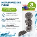 Губки (мочалки) металлические, спиральные, 3х20 г, КОМПЛЕКТ 3 шт., для посуды, гриля, плиты, LAIMA, 603102 603102