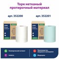 Протирочный нетканый материал TORK Advanced, 253 листа в рулоне, 39,5х27,6 см, бирюзовый, 352201 609707