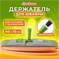 Держатель-флаундер 40 см, для плоских МОПов с карманами (ТИП К), крепление еврорезьба, ЛЮБАША, 603611 603611