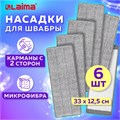 Насадки МОП для швабры (кармашки c 2-х сторон) КОМПЛЕКТ 6 шт., микрофибра, 33х12,5см, LAIMA, 608144 608144