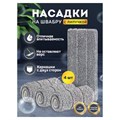 Насадки МОП для швабры (кармашки с 2-х сторон) КОМПЛЕКТ 4 шт., микрофибра, 33х12,5 см, LAIMA, 608146 608146