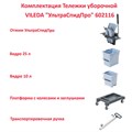 Тележка уборочная VILEDA "УльтраСпидПро", 2 съемных ведра 25 л + 10 л, платформа, с ручкой, туннельный отжим, 147209 602116