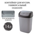 Ведро мусорное с КРЫШКОЙ (качающейся) 14 литров, ПОДВЕСНОЕ, 42х27х21 см, серый/графит, 327, 433270065 601127