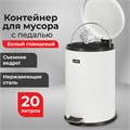 Ведро мусорное с педалью 20 литров "Classic", БЕЛОЕ ГЛЯНЦЕВОЕ, металлическое, со съемным внутренним ведром, LAIMA, 604949 604949