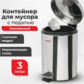 Ведро мусорное с педалью 3 литра "Classic", ЗЕРКАЛЬНОЕ, нержавеющая сталь, со съемным внутренним ведром, LAIMA, 604942 604942