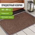 Коврик входной ворсовый влаго-грязезащитный 60х90 см, толщина 7 мм, ребристый, коричневый, LAIMA, 602868 602868