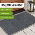 Коврик входной ворсовый влаго-грязезащитный 60х90 см, толщина 7 мм, ребристый, серый, LAIMA, 602867 602867