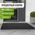 Коврик входной ворсовый влаго-грязезащитный 90х120 см, толщина 7 мм, ребристый, черный, LAIMA, 602874 602874