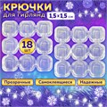 Крючки самоклеящиеся для гирлянд и проводов 1,5х1,5 см, КОМПЛЕКТ 18 шт., LAIMA Home, 608795 608795