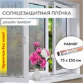 Пленка на окно самоклеящаяся статическая БЕЗ КЛЕЯ солнцезащитная 75х150 см "Бамбук" DASWERK, 608579 608579