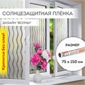 Пленка на окно самоклеящаяся статическая БЕЗ КЛЕЯ солнцезащитная 75х150 см "Волны" DASWERK, 608591 608591