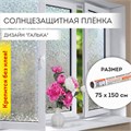 Пленка на окно самоклеящаяся статическая БЕЗ КЛЕЯ солнцезащитная 75х150 см "Галька" DASWERK, 608584 608584