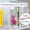 Пленка на окно самоклеящаяся статическая БЕЗ КЛЕЯ солнцезащитная 75х150 см "Кубики" DASWERK, 608588 608588