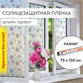 Пленка на окно самоклеящаяся статическая БЕЗ КЛЕЯ солнцезащитная 75х150 см "Одуван" DASWERK, 608583 608583